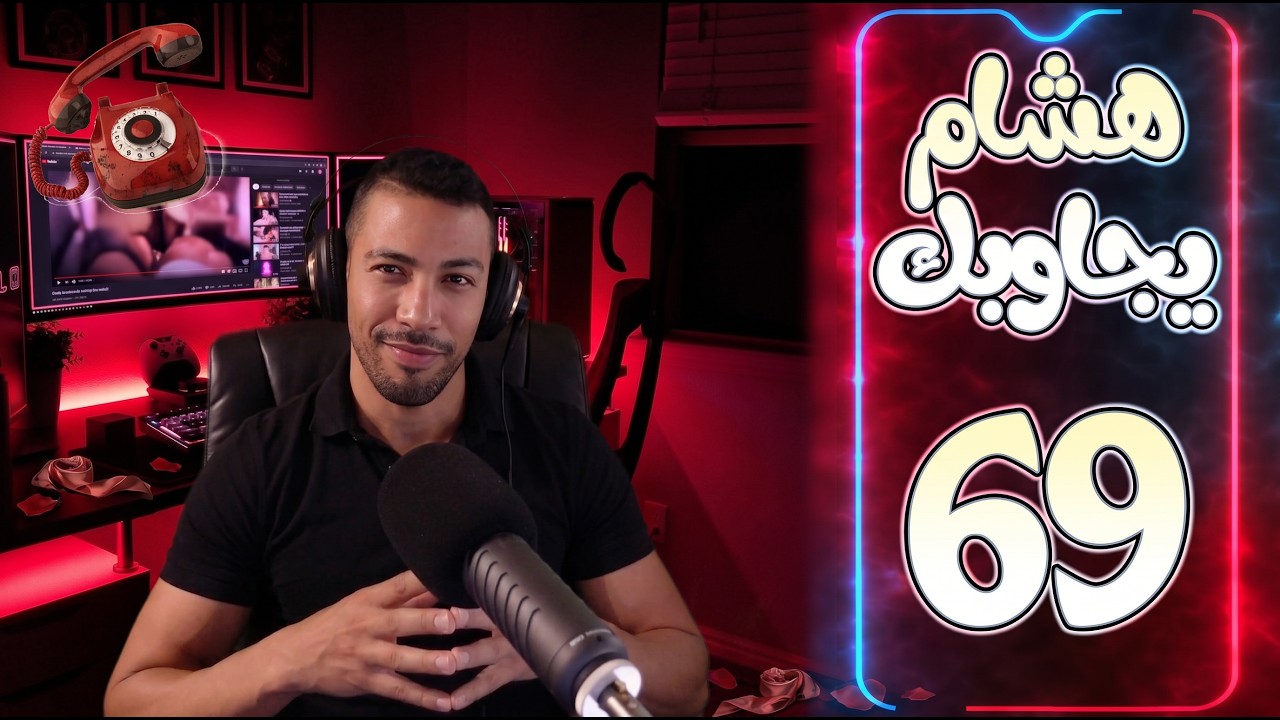 هشام يجاوبك - الحلقة 69 (للكبار فقط!)