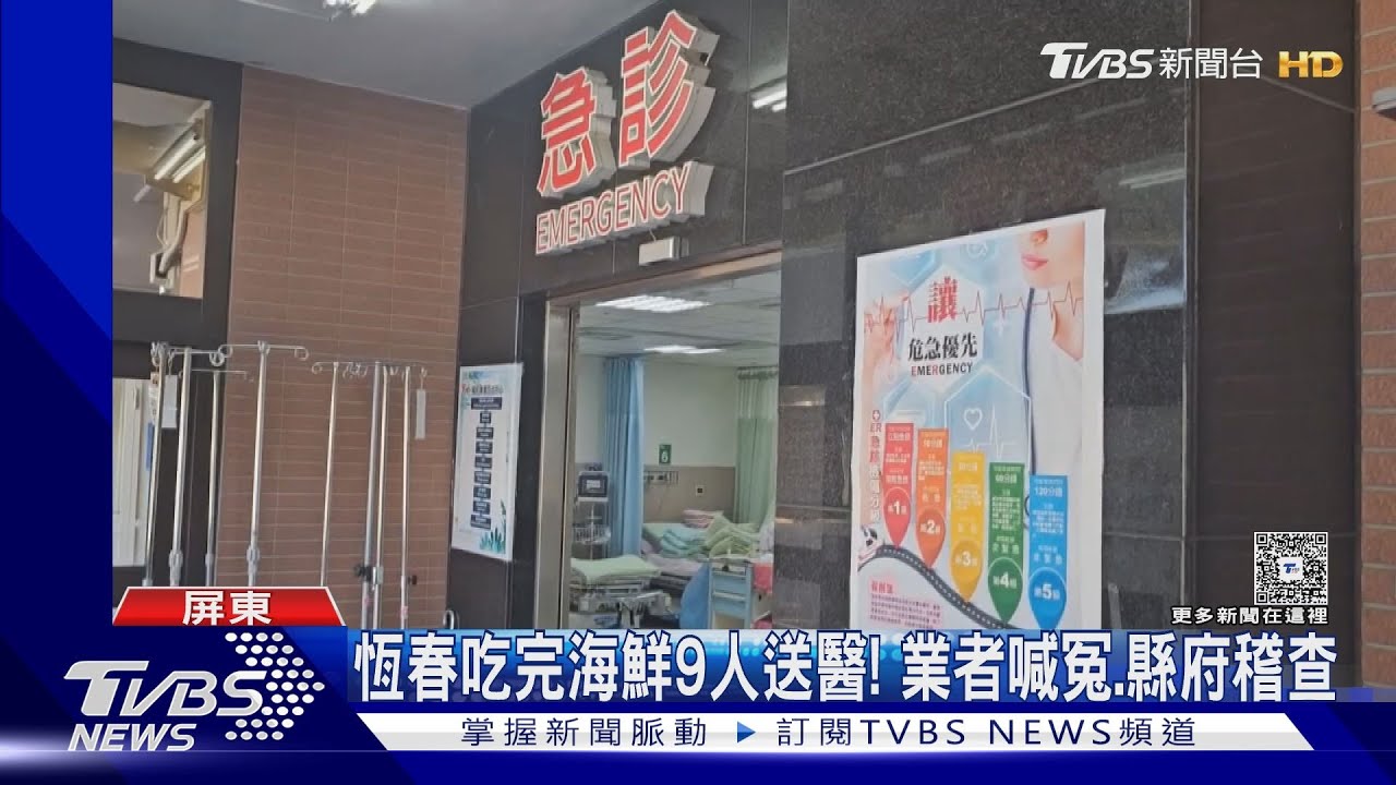 食物中毒?恆春吃完海鮮9人上吐下瀉送醫 衛生局出動稽查
