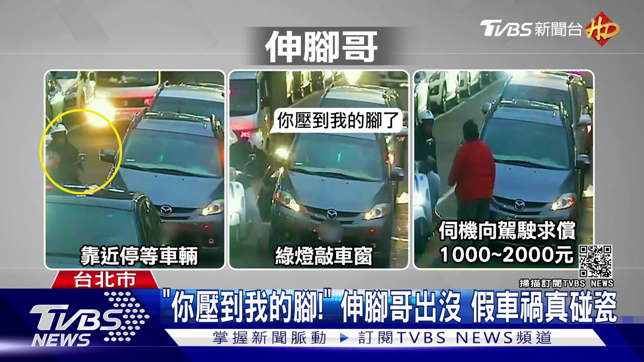 「你壓到我的腳!」伸腳哥出沒 假車禍真碰瓷