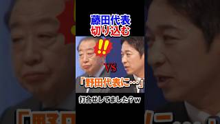 ㊗️10万再生【やばい空気】無言でもわかる、もっとやれ。 #ニュース #政治 #藤田文武 #自民党#維新  #立憲民主党 #中道改革連合 #野田佳彦