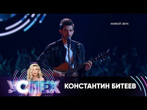 Константин Битеев | Шоу Успех