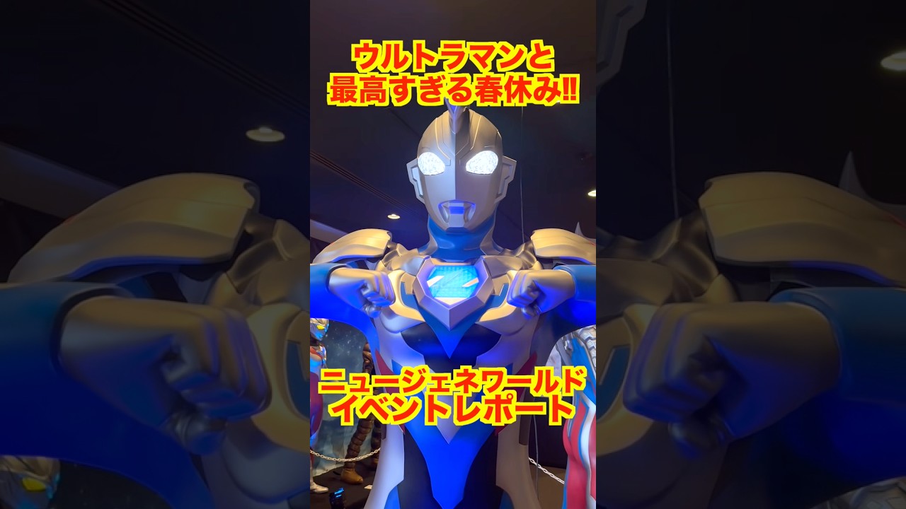 【春休みイベント】ウルトラヒーローズEXPO ニュージェネレーションワールドを紹介！ウルトラマンに会いに行こう！#ultraman #奥特曼 #超人力霸王 #ウルトラマンオメガ #ウルトラマンゼット