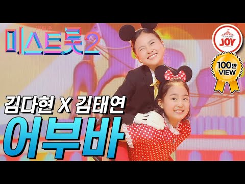[미스트롯2]귀여움 한도초과한 큐티뽀짝 김다현 김태연의 합동무대 ’어부바’ JOY미스트롯2(210218 방송)