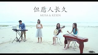 邓丽君－但愿人长久 [Cover by MUSA & Kexin] Teresa Teng’s May We Be Together Forever 古筝 中阮 键盘