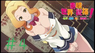 けしからん。実にけしからん。＃４【このすば実況】