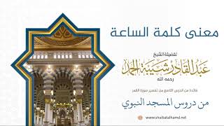 صورة 169 معنى كلمة الساعة - الشيخ عبدالقادر شيبة الحمد رحمه الله