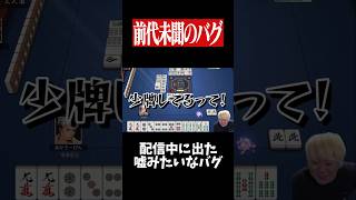 【神回】ネット麻雀で少牌バグに遭遇した結果...　#麻雀 #役満 #雀魂  #shorts