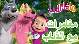 ماشا والدب 🐻👱‍♀️ مغامراتمع الذئاب🐺🌲 💥22 يناير القادم! 💥 Masha and the Bear