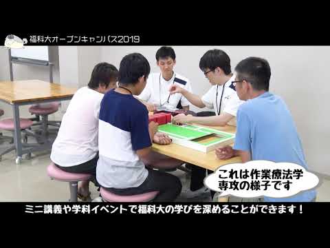 2019年度 関西福祉科学大学 オープンキャンパスダイジェスト