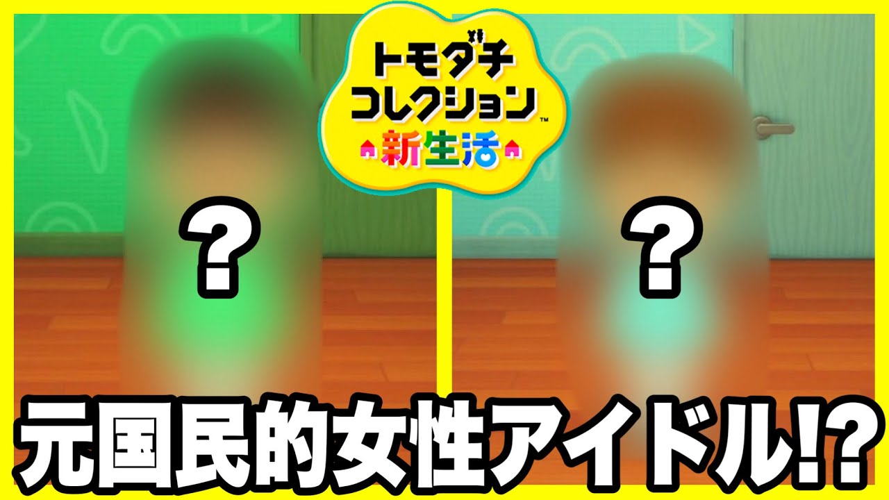 自分の島に元国民的女性アイドルが来島してきました。【トモダチコレクション】