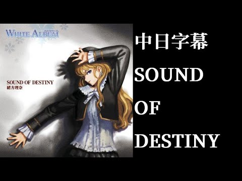 (CC字幕)SOUND OF DESTINY by 緒方理奈 中日字幕