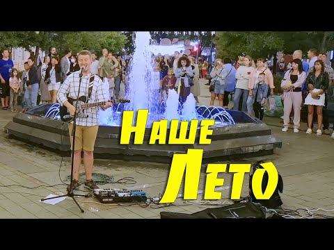 Уличные музыканты, Наше Лето ( Валентин Стрыкало ), Владивосток.