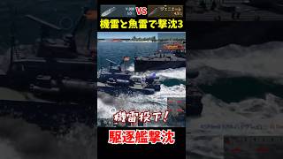 【接近戦】魚雷艇の魚雷と機雷で駆逐艦撃沈part3 #shorts #wt  #ゆっくり実況