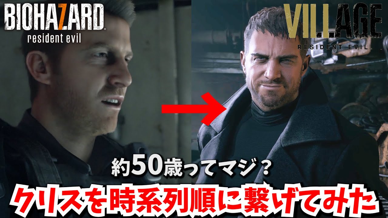「時系列」バイオ１→バイオ８ クリスを年齢順に繋げてみた　【バイオハザード　主人公】