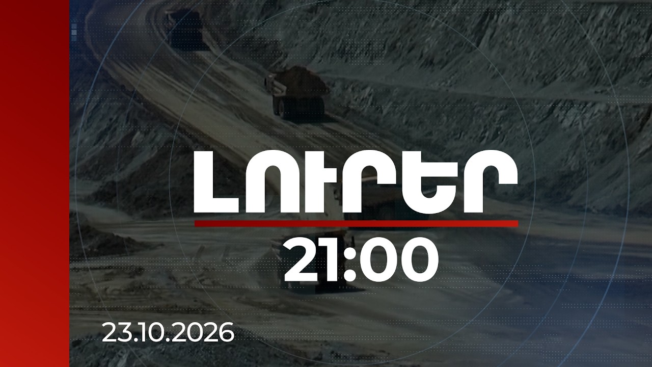 Լուրեր 21:00 | Չինաստանի փոխարեն՝ ԱՄՆ․ ո՞վ է գնել Թեղուտի հանքը և ինչ է փոխվելու Հայաստանի համար