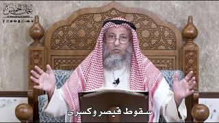 755 - سقوط قيصر وكسرى - عثمان الخميس