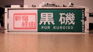【方向幕】ＪＲ東日本 115系小山区側面（湘南新宿ライン対応）