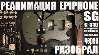 Video thumbnail for Вернул к жизни Epiphone SG g-310 by Интересные гитары l Safe Rouz