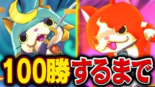 通信対戦100勝するまで終われない生放送【妖怪ウォッチ2】