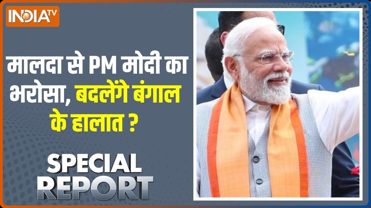 Special Report: मालदा से PM मोदी का भरोसा, बदलेंगे बंगाल के हालात 
