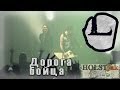 LOUNA - Дорога бойца. Презентация альбома "Мы - это LOUNA" (Arena ...