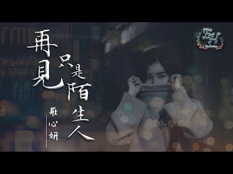 莊心妍 - 再見只是陌生人『也許我錯過幸福的時分...』【動態歌詞Lyrics】