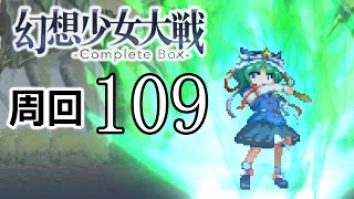 幻想少女大戦コンプリートボックス 周回していく実況、其の百九