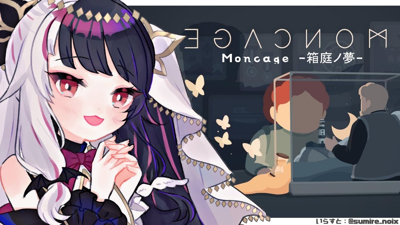 【Moncage -箱庭ノ夢-】頭脳と想像力＝【夜見れな/にじさんじ】