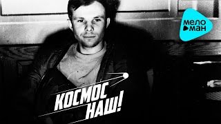 Космос НАШ - Сергей Бобунец feat. Юрий Гагарин ( Official Audio 2016)
