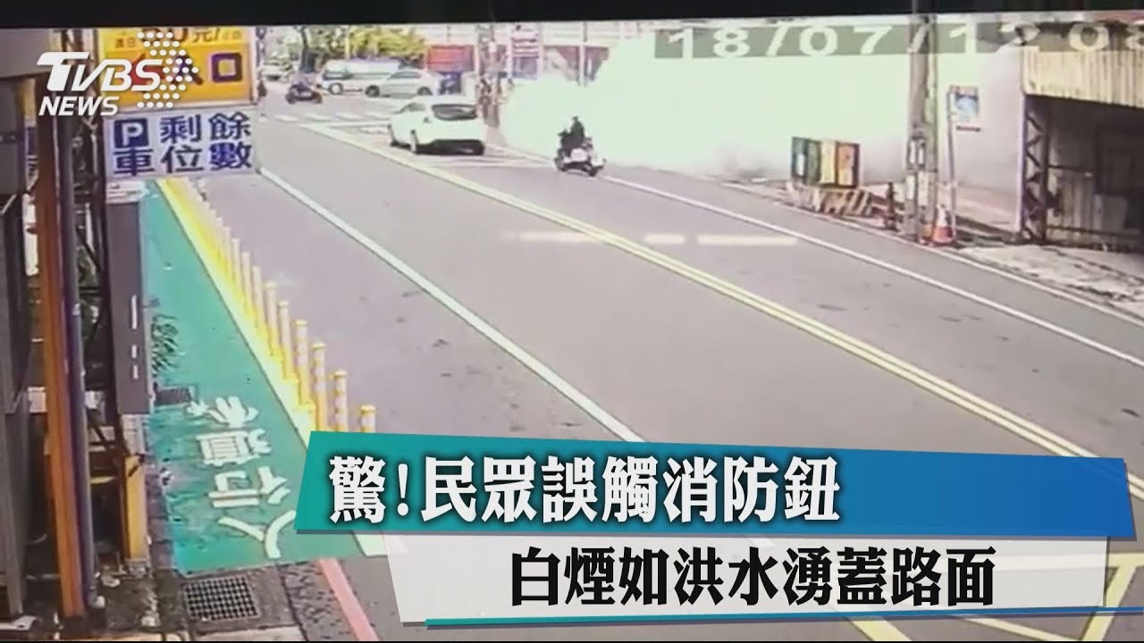 驚!民眾誤觸停車塔消防鈕 白煙如洪水湧蓋路面