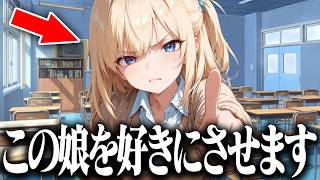 デレない女の子を本気で口説いたらヤバい結果になったw w w【キャラぷ】