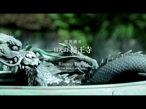 日光山輪王寺 官方宣傳影片 [zh-TW]