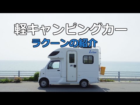 軽キャンピングカー　ラクーンの紹介です