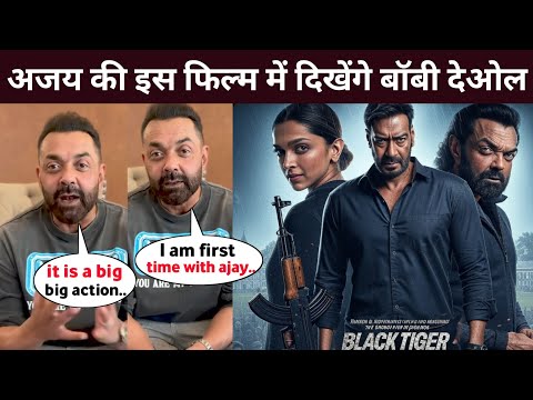 Bobby Deol will be seen in Ajay Devgn's film | Ajay Devgn News | Ajay Devgn New Movie Announcement
