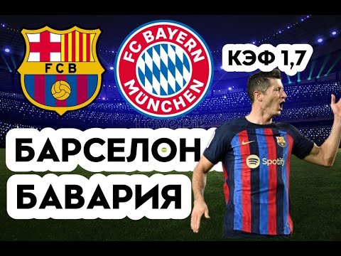 БАРСЕЛОНА - БАВАРИЯ 0-2 26.10.2022 22:00 ЛИГА ЧЕМПИОНОВ ГРУППОВОЙ ЭТАП ПРОГНОЗ И СТАВКА НА ФУТБОЛ