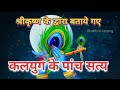 कलयुग के पांच सत्य Kalyug Ke Paanch Satya 5 Truths Of Kalyug
