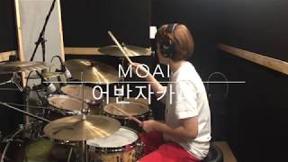 moai [모아이] - 어반자카파 (Urban zakapa) kpop drum cover 드럼 [ 드러머 문지원 ]