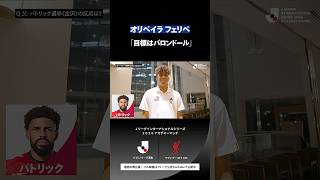 【父はあの名ストライカー】青黒のDNAを受け継ぐFW「目標はバロンドール」