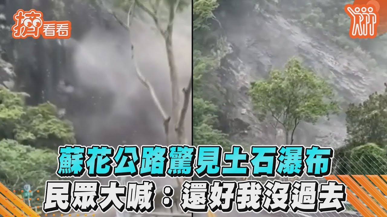 影音/蘇花公路驚見土石瀑布 民眾大喊:還好我沒過去