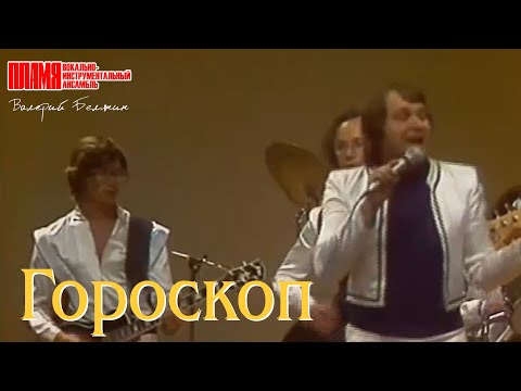 ВИА "ПЛАМЯ" - Гороскоп (1982) | Солист Валерий Белянин