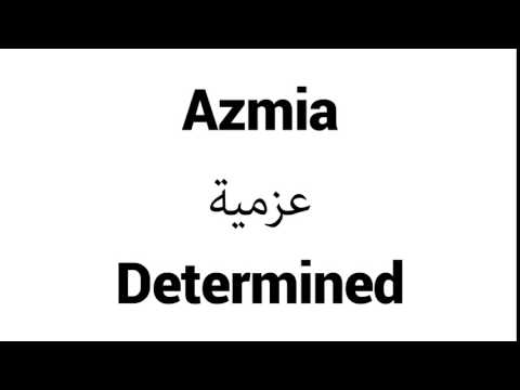 How to Pronounce Azmia! - Middle Eastern Names