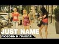 Just name - Любовь и грабля (J.N. prod.) 