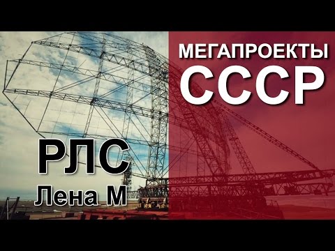 Мегапроекты СССР: "РЛС Лена М"
