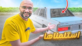 استلمنا السيارة رسمياً ???? !! و بدينا رحلة التجديد #2