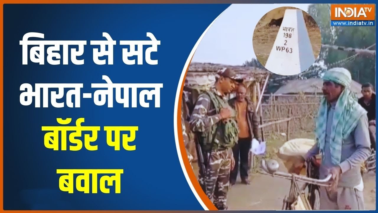 Bihar-Nepal Controvesy: बिहार से सटे भारत-नेपाल बॉर्डर पर बवाल | India Nepal B