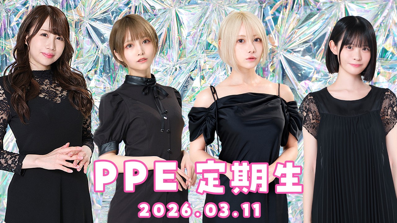 PPE定期生2026.03.11【】