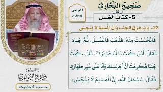 [283] حديث: سبحان الله إن المؤمن لا ينجس [كتاب الغسل - باب عرق الجنب وأن المسلم لا ينجس]