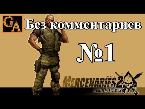 Mercenaries 2 World in Flames прохождение без комментариев #1 - Начало