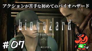 【バイオハザード HDリマスター】#07「寄宿舎にて」【biohazard HD REMASTER 初見実況】