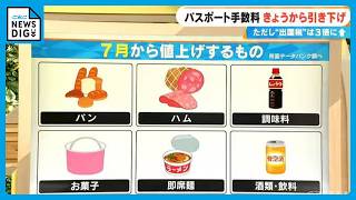 パン･ハム･お菓子…7月1日から値上げされたものは？ 一方安くなったのはパスポート申請手数料…でも“出国税”は上がった 　